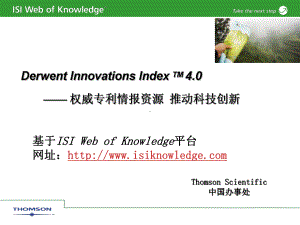 数据库研究生课件：Derwent Innovations Index 4.0-07Sep.ppt