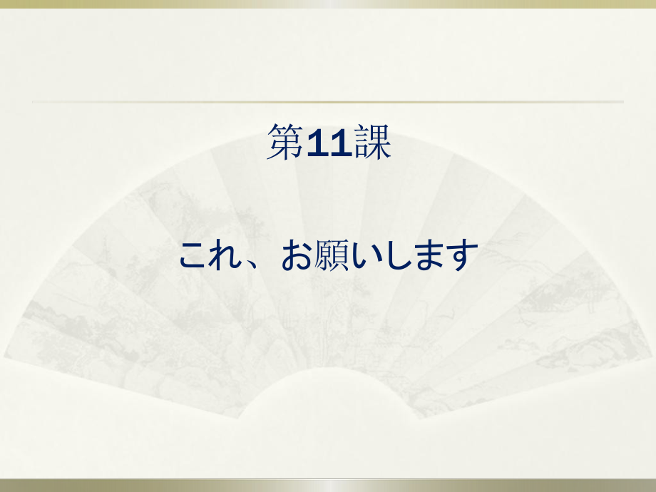 みんなの日本語　第11課.ppt_第1页