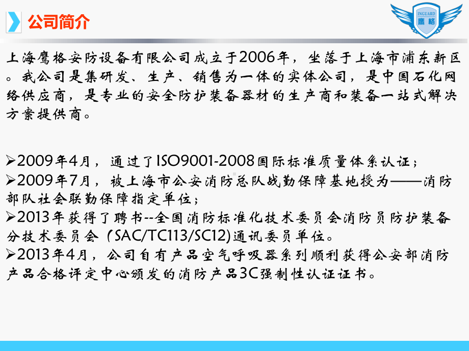 上海鹰格新标准低气压振动报警空呼.ppt_第2页