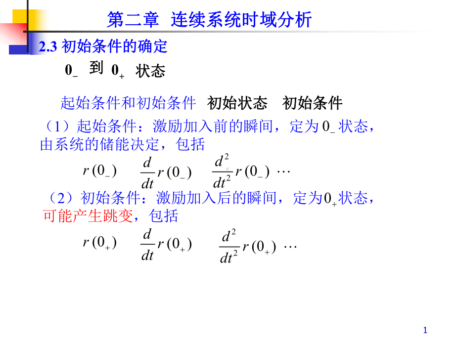 2011信号与系统第2章-2.ppt_第1页