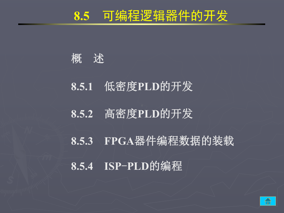 数字电路逻辑设计课件：8-5.PPT_第1页