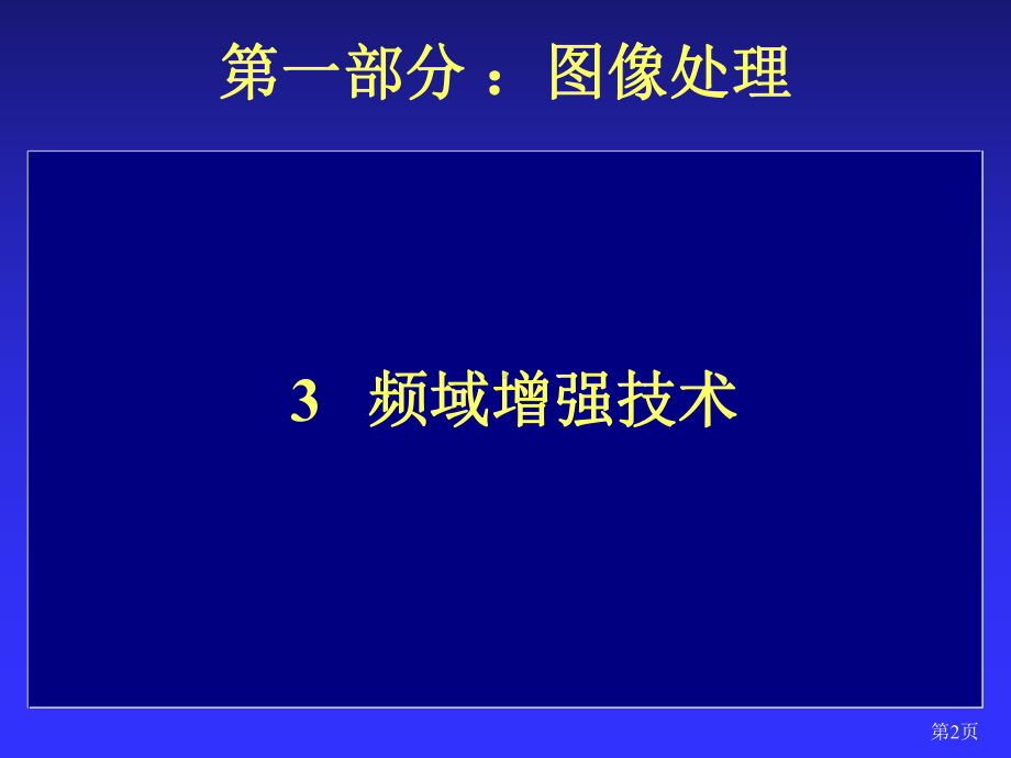 图像处理与分析（5）频域增强技术-2015-4-3.ppt_第2页