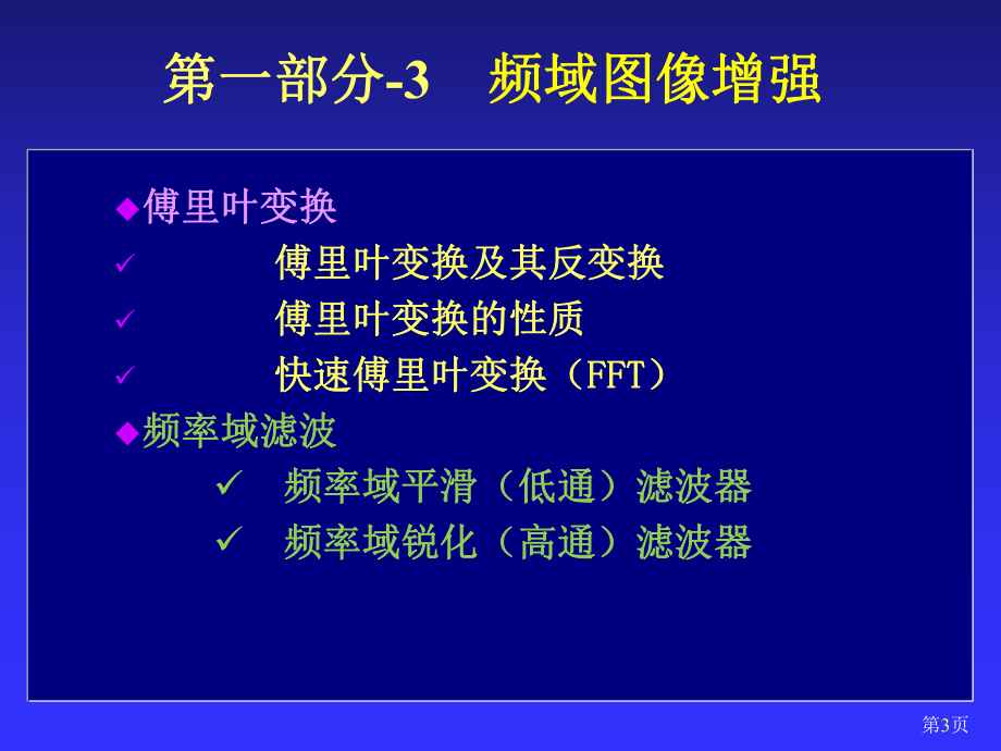 图像处理与分析（5）频域增强技术-2015-4-3.ppt_第3页