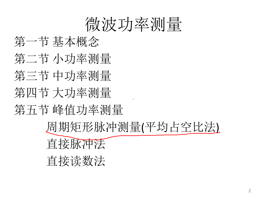 微波测量课件：第四章 功率测量.ppt_第2页