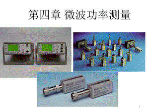 微波测量课件：第四章 功率测量.ppt