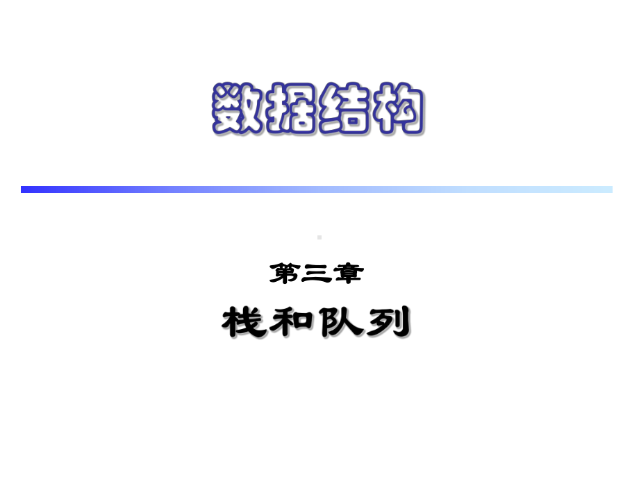 数据结构课件：第三章.栈和队列[34].ppt_第1页