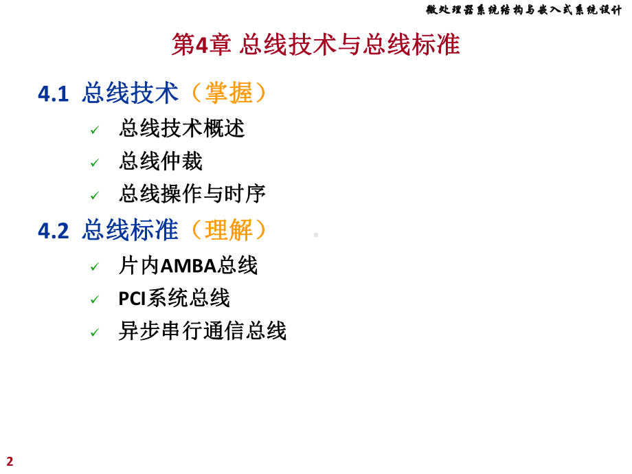 微处理课件：chap4 微机总线技术与总线标准.ppt_第2页