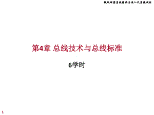 微处理课件：chap4 微机总线技术与总线标准.ppt