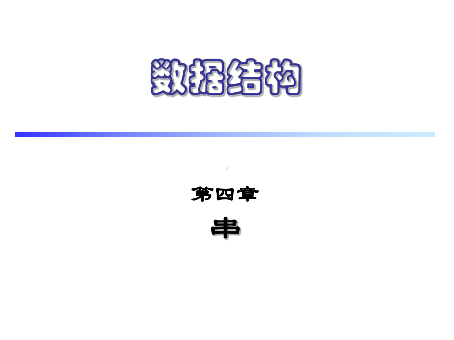 数据结构课件：第四章.串[28].ppt_第1页