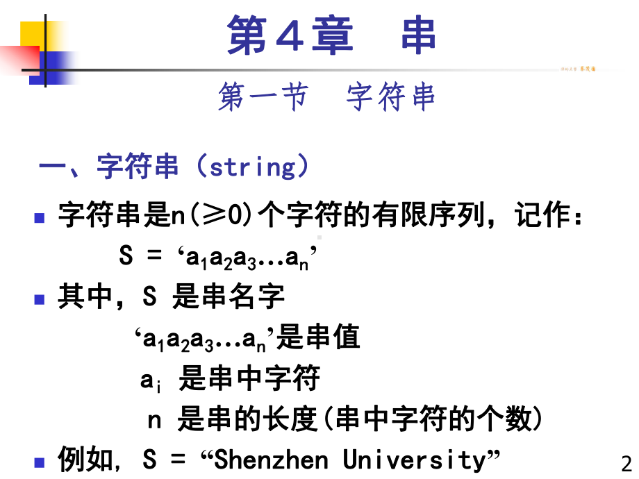 数据结构课件：第四章.串[28].ppt_第2页