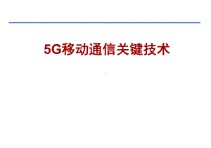 高性能计算导论课件：5G移动通信关键技术.pptx