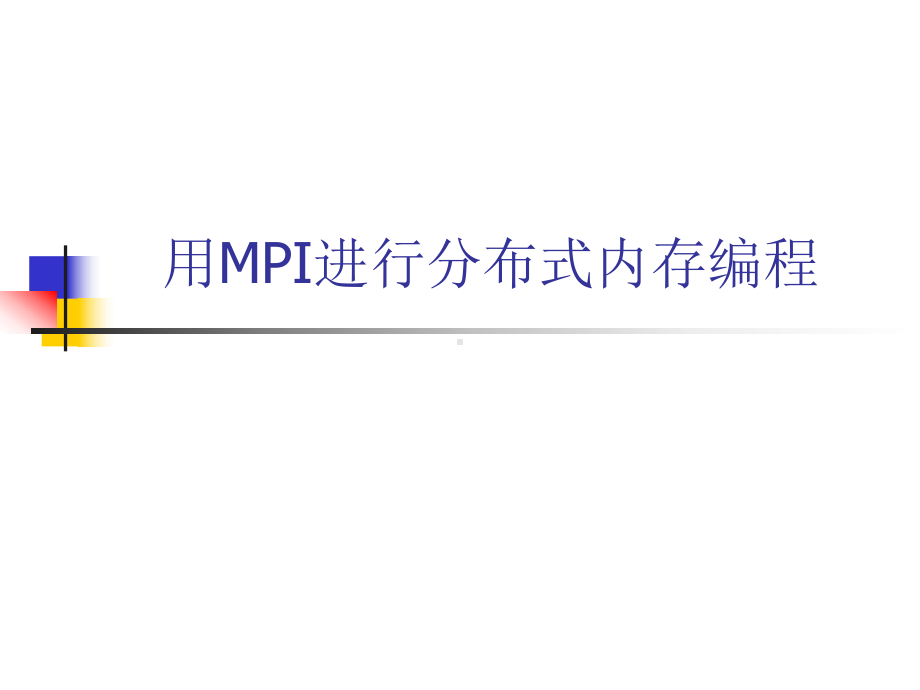 高性能科学计算理论和方法课件：第三章PPT(1).ppt_第1页