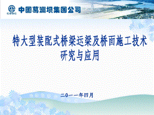 桥梁工程课件：特大型装配式桥梁运梁及桥面施工技术.ppt