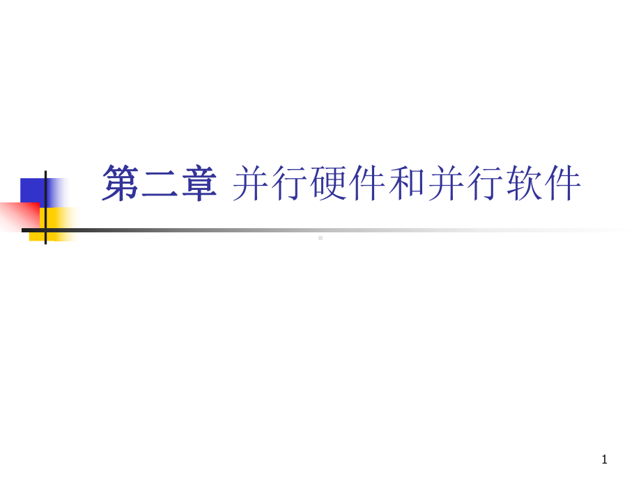 高性能科学计算理论和方法课件：第二章PPT.ppt_第1页