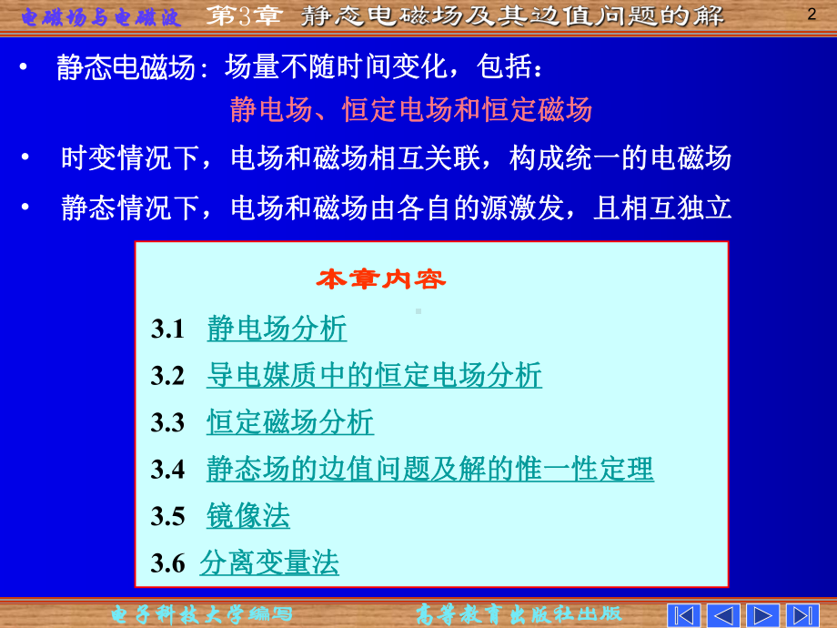 电磁场课件：第三章 静态场及其边值问题的解.ppt_第2页
