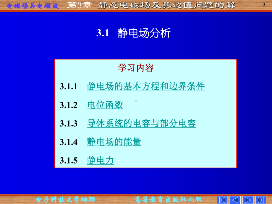 电磁场课件：第三章 静态场及其边值问题的解.ppt_第3页