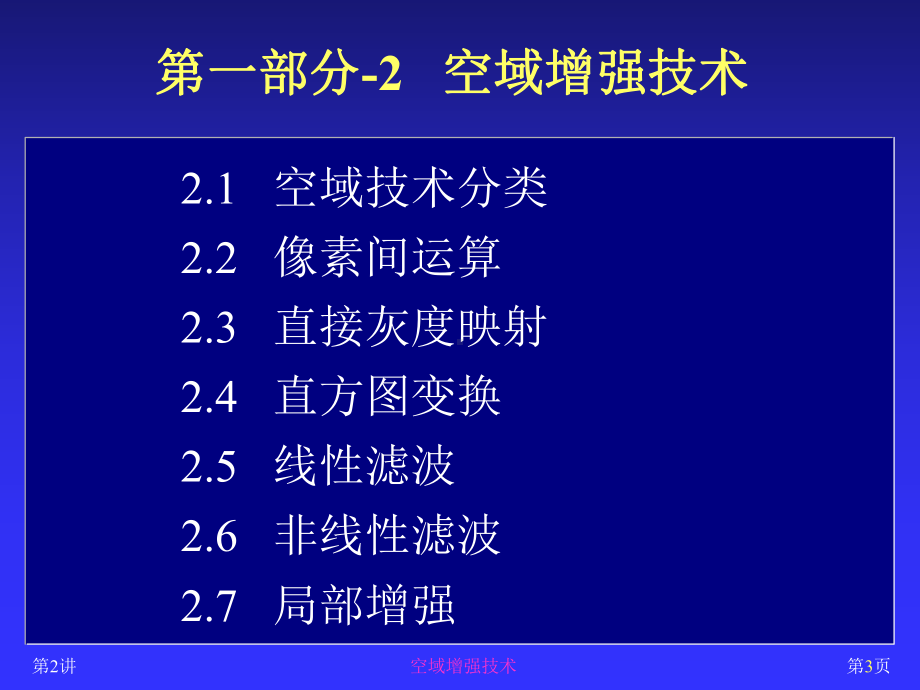 图像处理与分析（2,3）空域增强技术-2015-3-13.pptx_第3页