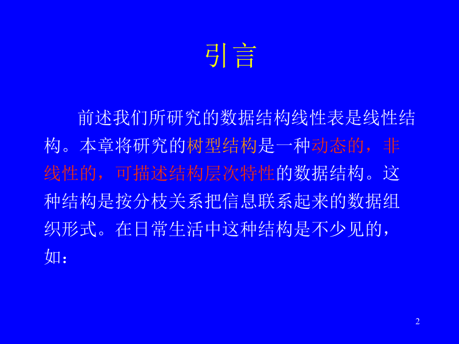 数据结构课件：1+树和二叉树的ADT2012.ppt_第2页