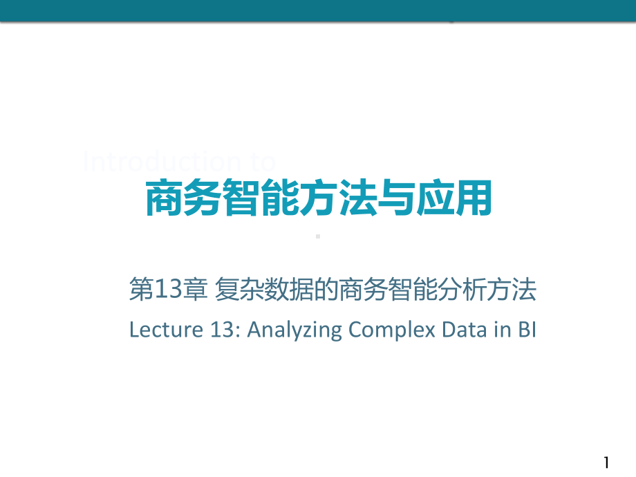 商务智能课件：第13章 复杂数据的商务智能分析方法.ppt_第1页