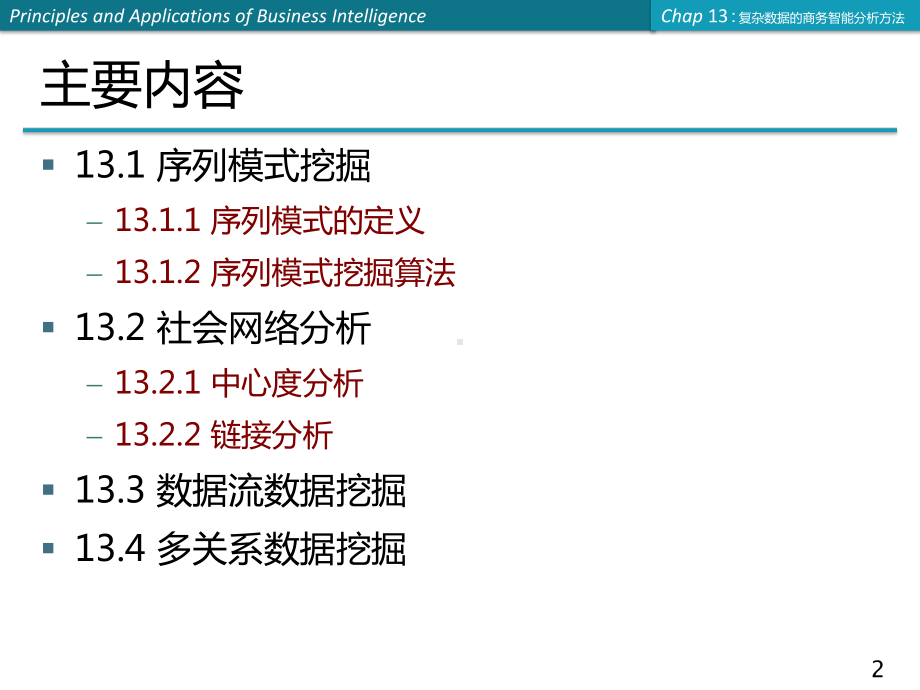 商务智能课件：第13章 复杂数据的商务智能分析方法.ppt_第2页