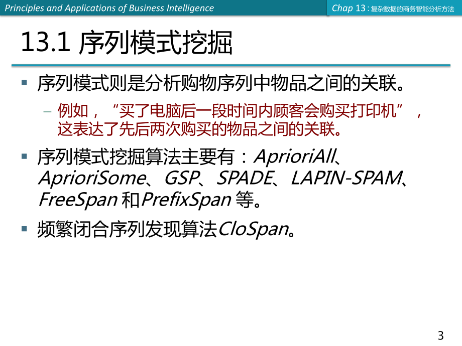 商务智能课件：第13章 复杂数据的商务智能分析方法.ppt_第3页