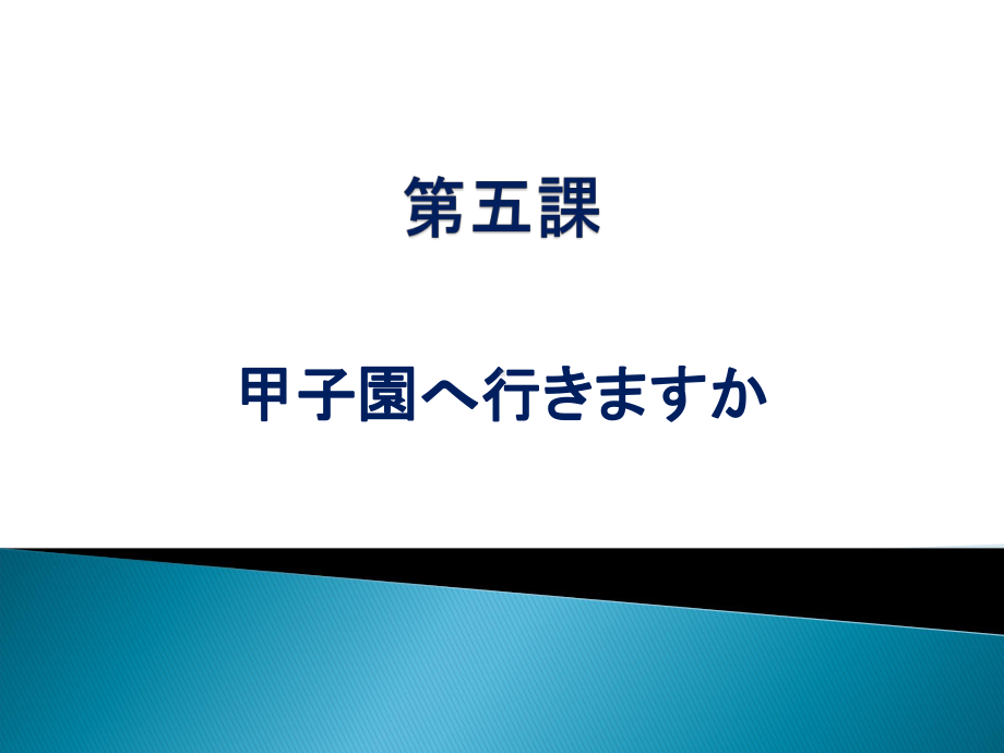 みんなの日本語　第5課.ppt_第1页