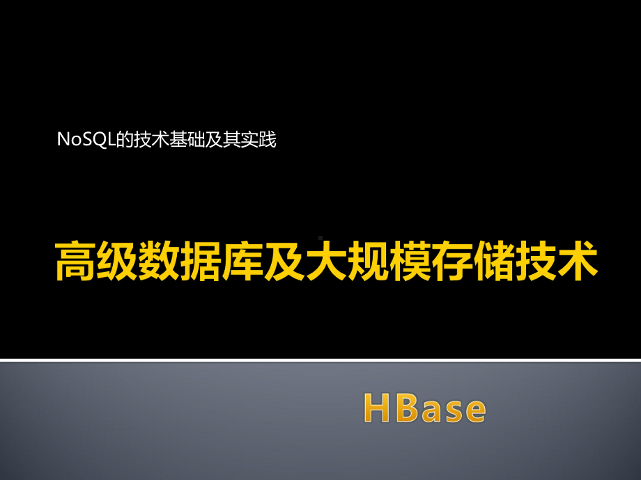 高级数据库课件：08-HBase.pptx_第1页