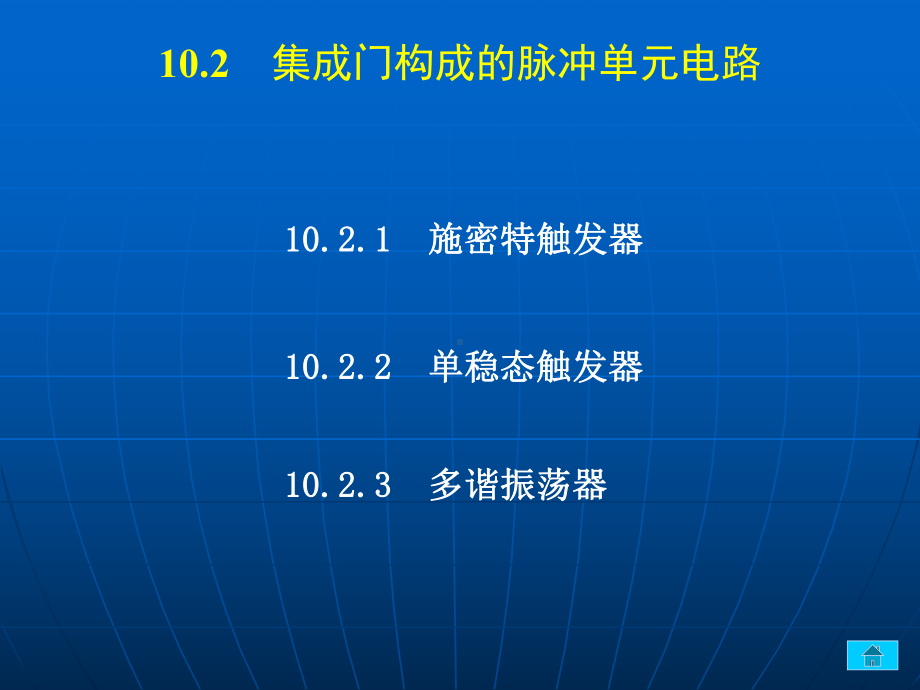 数字电路逻辑设计课件：10-2.PPT_第1页