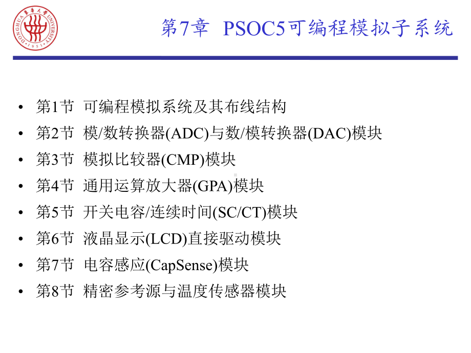 嵌入式系统原理与应用课件：EMB-7 PSOC5可编程模拟子系统.ppt_第1页