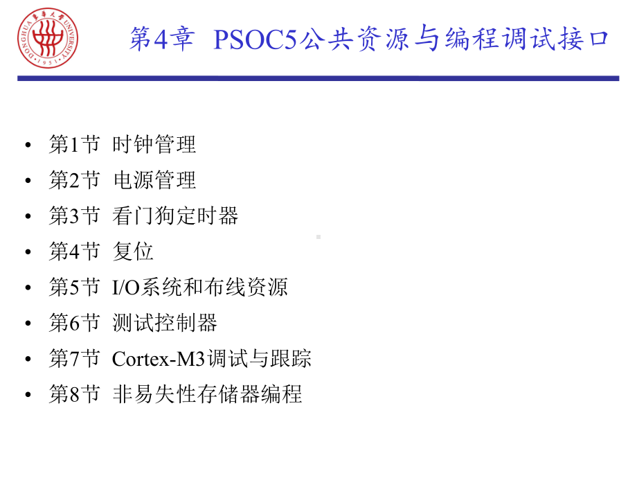 嵌入式系统原理与应用课件：EMB-4 PSOC5公共资源与编程调试接口.ppt_第1页