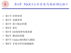 嵌入式系统原理与应用课件：EMB-4 PSOC5公共资源与编程调试接口.ppt