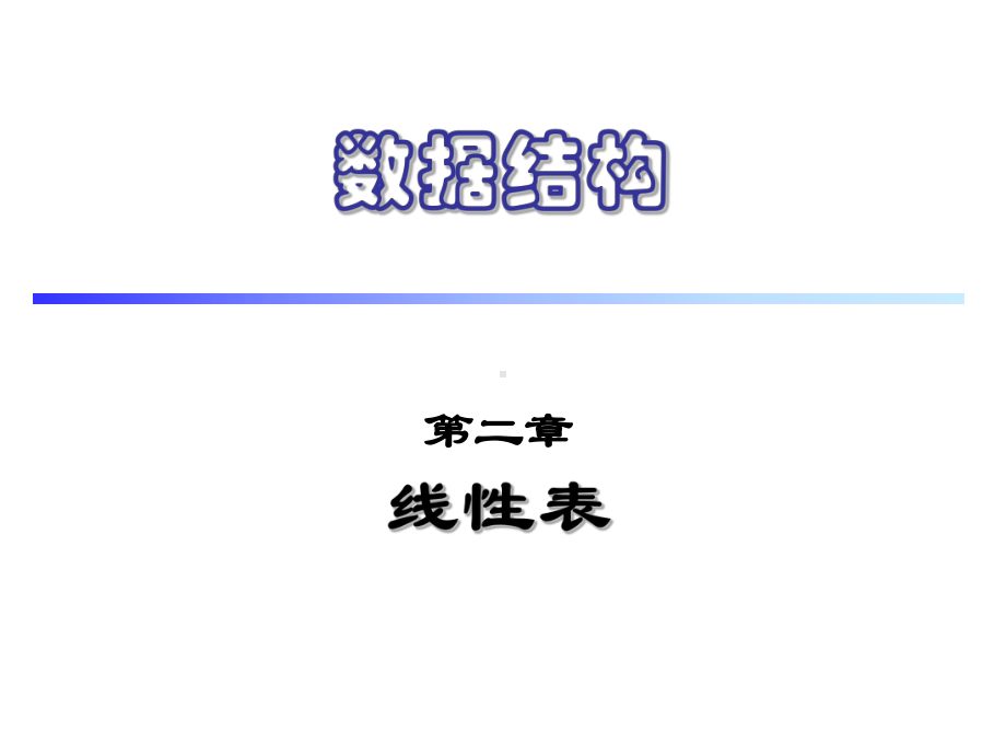 数据结构课件：02.线性表[47].ppt_第1页