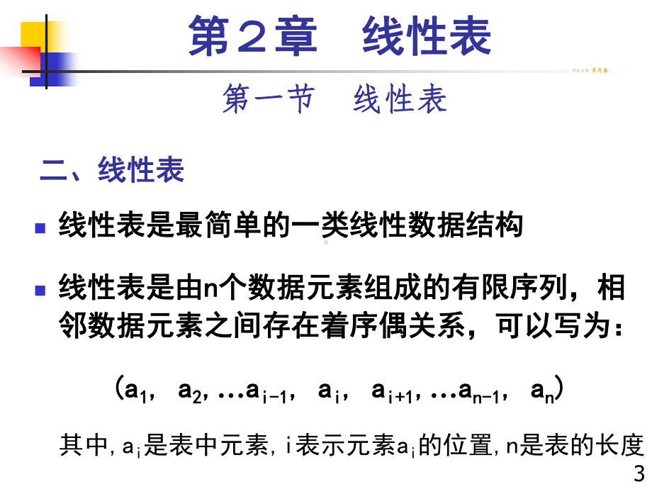 数据结构课件：02.线性表[47].ppt_第3页