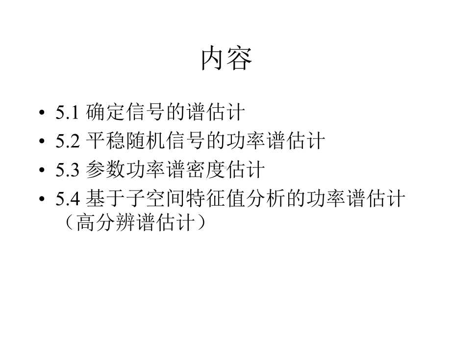 信号处理课件：Chapter 5 Power Estimation.ppt_第2页