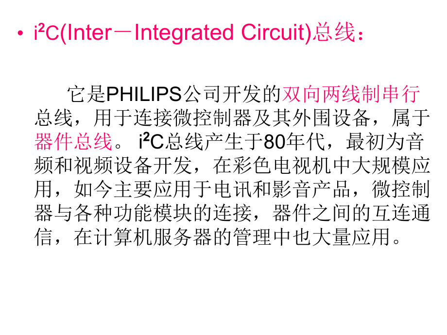 智能仪器i2c总线.ppt_第2页