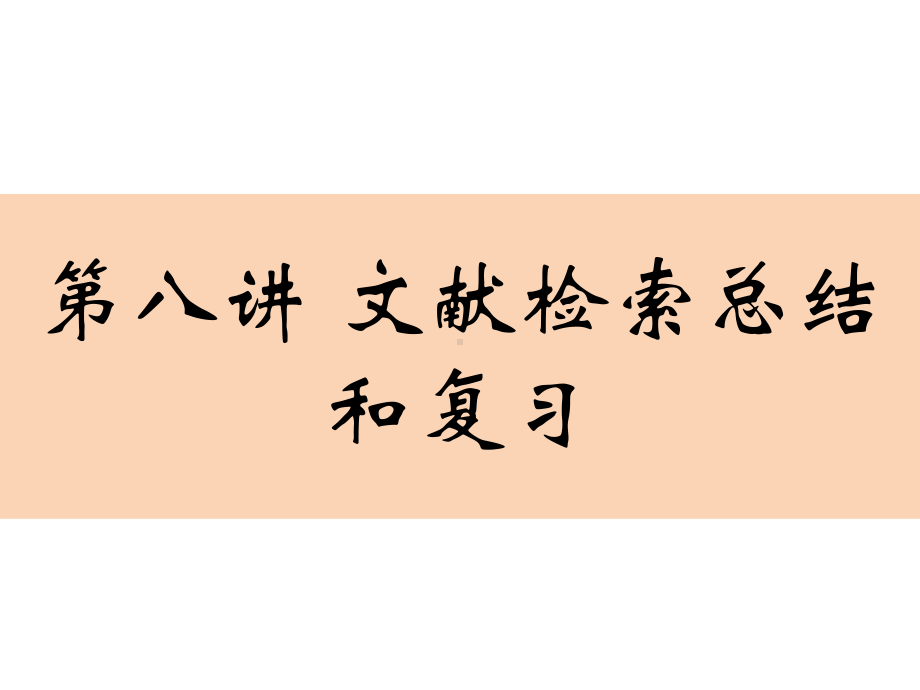 文献检索与科技论文课件：第八讲 文献检索总结和复习.ppt_第1页