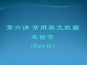 文献检索与科技论文课件：第六讲 常用英文文献数据库的检索 3.ppt