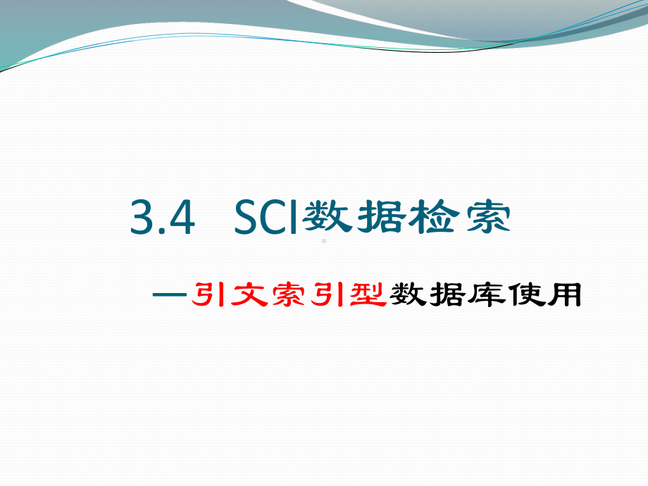 文献检索与科技论文课件：第六讲 常用英文文献数据库的检索 3.ppt_第2页