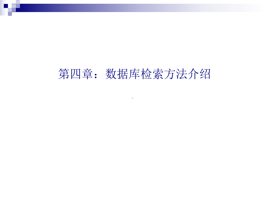 信息检索课件研究生课件：第四章：数据库使用方法介绍.ppt_第1页