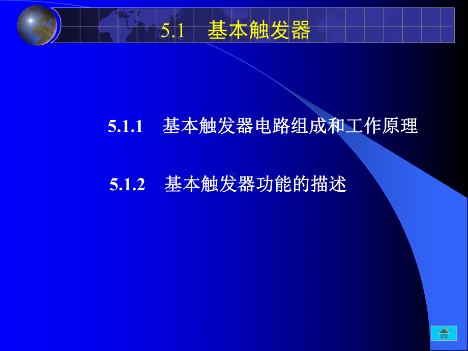 数字电路逻辑设计课件：5-1.PPT_第1页