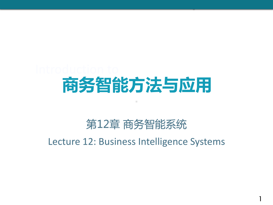 商务智能课件：第12章 商务智能系统.ppt_第1页