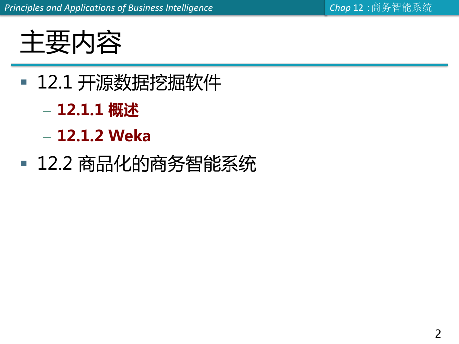 商务智能课件：第12章 商务智能系统.ppt_第2页