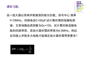 《射频模拟电路》课件：2-4 小信号调谐放大 已经看了.ppt