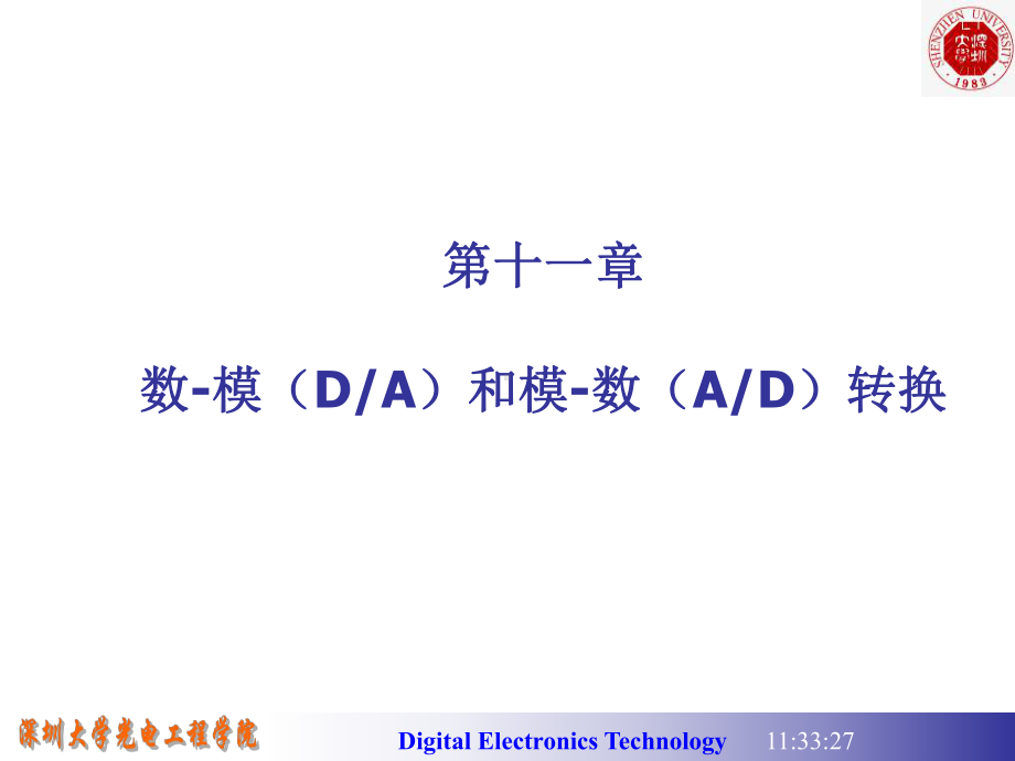 数电课件：11 D-A与A-D转换.ppt_第1页