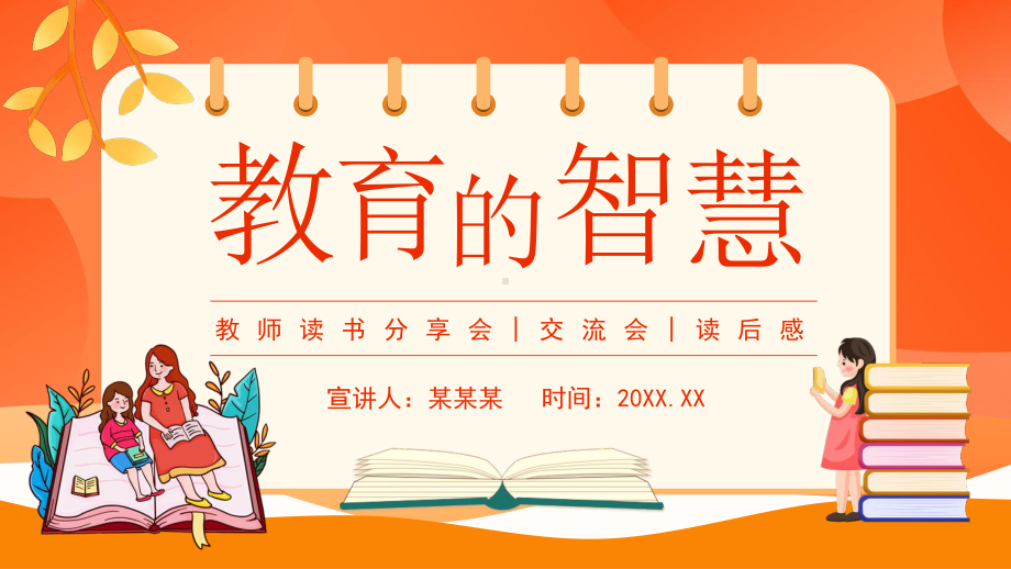 教育的智慧教师读书分享会交流会读后感PPT课件（带内容）.pptx_第1页