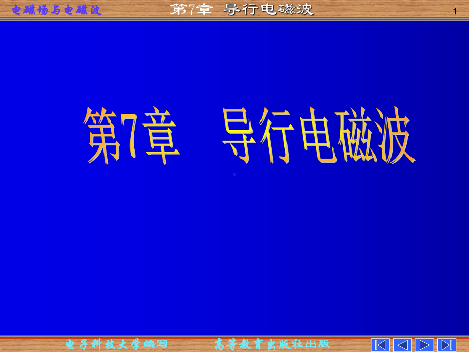 电磁场课件：第七章 导行电磁波.ppt_第1页