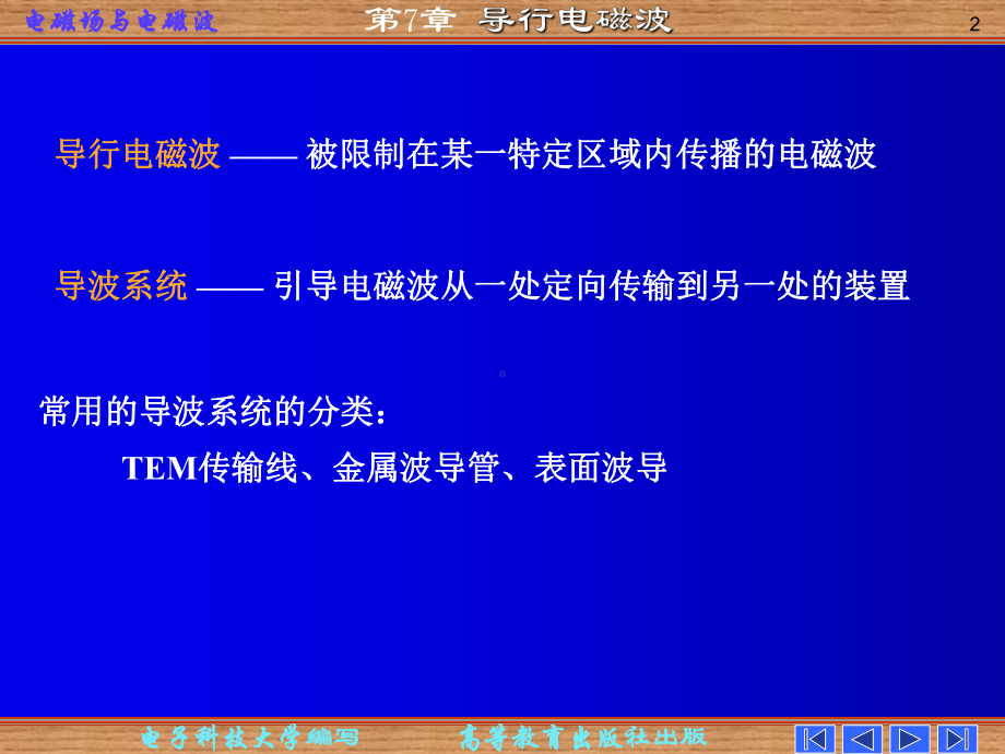 电磁场课件：第七章 导行电磁波.ppt_第2页