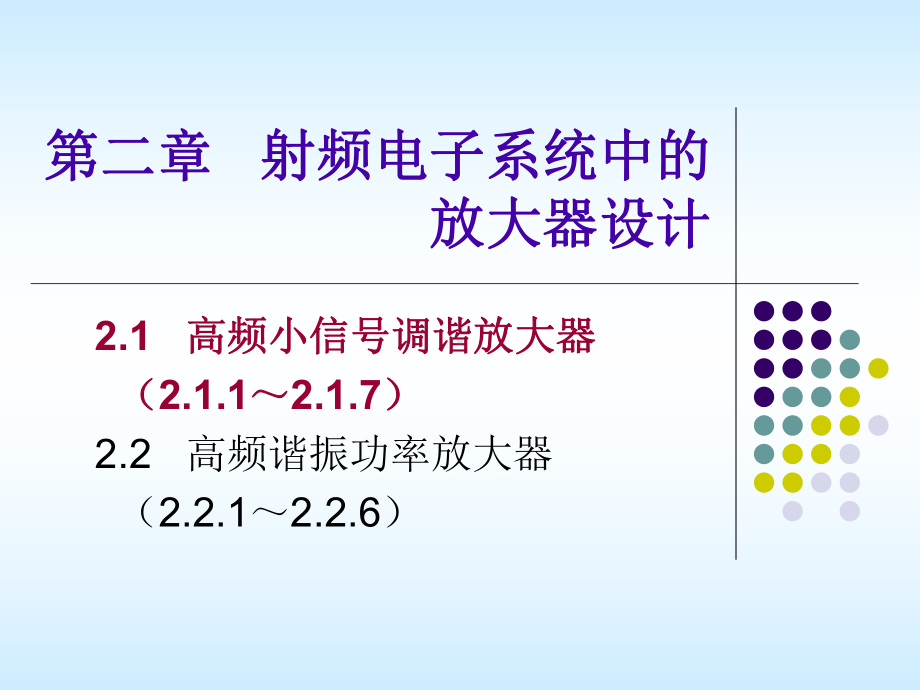 《射频模拟电路》课件：2-5小信号调谐放大器电路分析.ppt_第1页