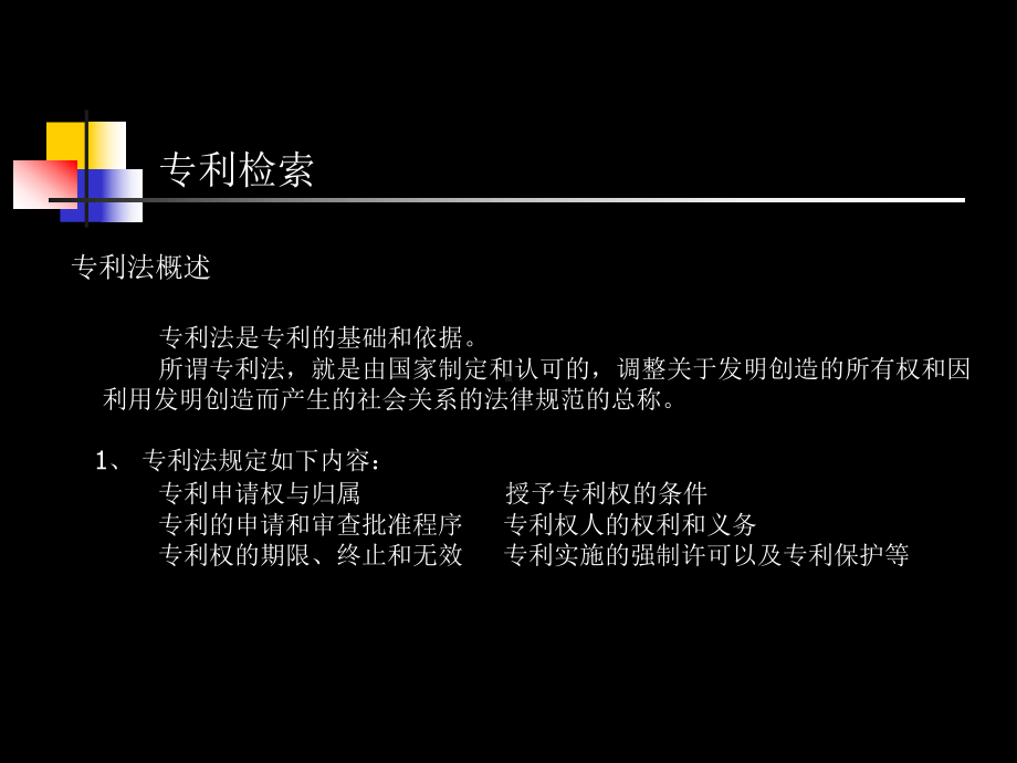 信息检索课件研究生课件：第五章-专利基础.ppt_第3页