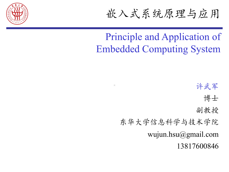 嵌入式系统原理与应用课件：EMB-0 课程说明.ppt_第1页